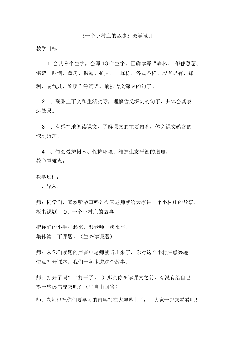 一个小村庄的故事教案.docx_第1页