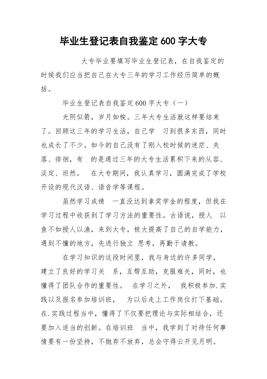 毕业生登记表自我鉴定600字大专.docx_第1页