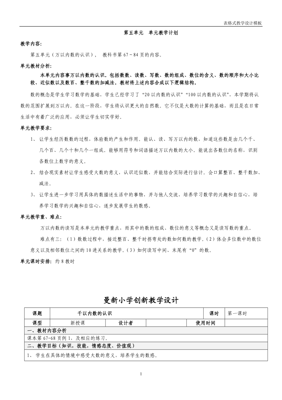 人教版二年级数学下册第五单元表格教案.doc_第1页