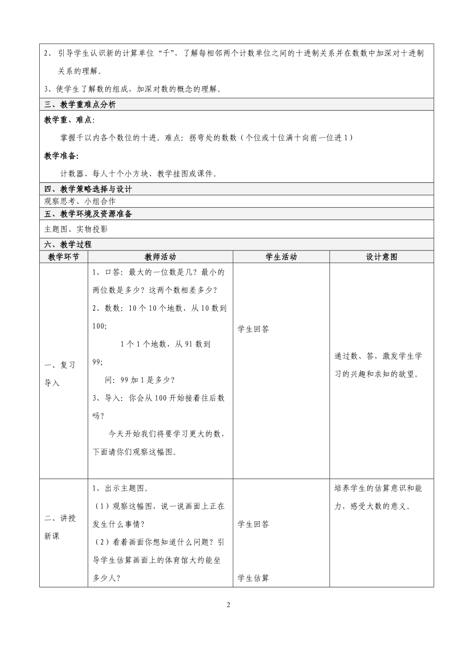 人教版二年级数学下册第五单元表格教案.doc_第2页