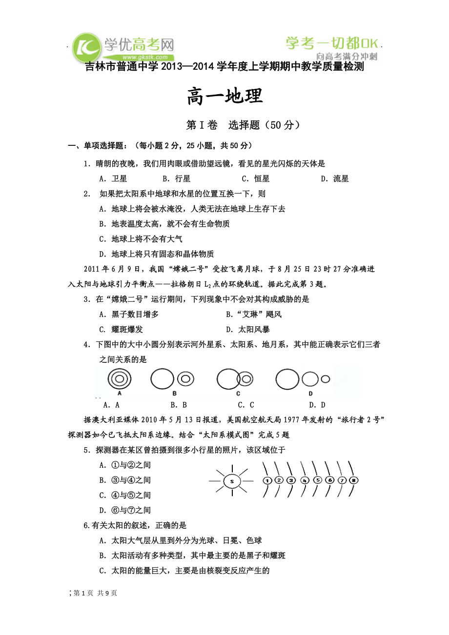 吉林省吉林市普通高中2013-2014学年高一上学期期中教学质量检测地理试题.docx_第1页