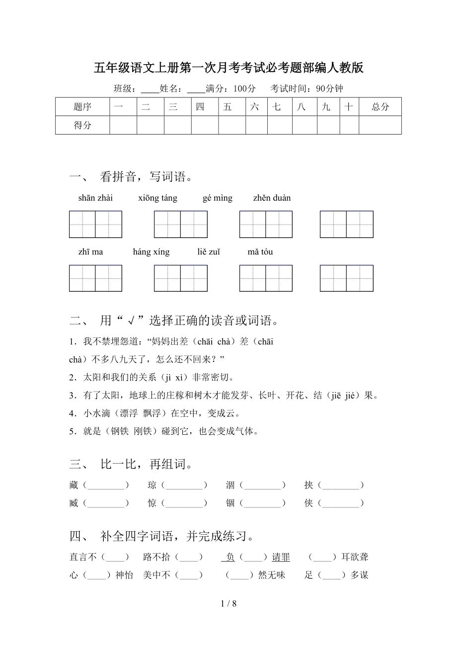 五年级语文上册第一次月考考试必考题部编人教版.doc_第1页