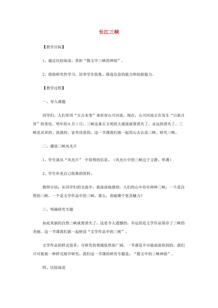 山西省运城市夏县中学高中语文《长江三峡》教案 苏教版必修.doc_第1页