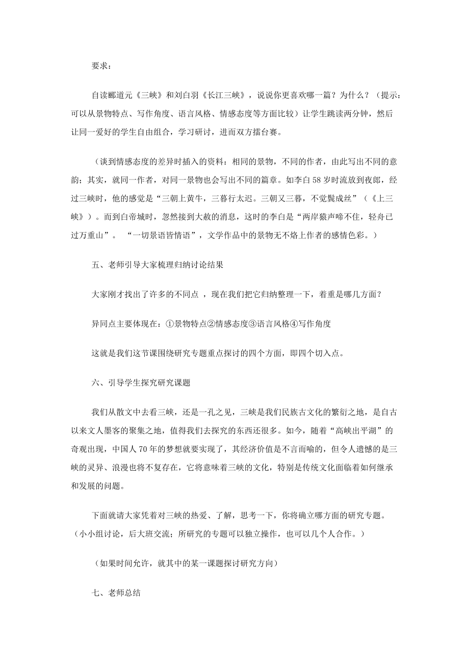 山西省运城市夏县中学高中语文《长江三峡》教案 苏教版必修.doc_第2页