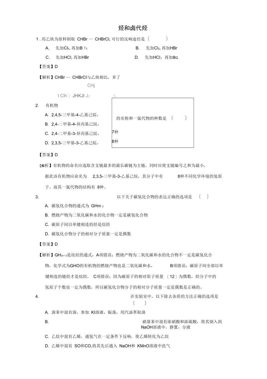 北京市2021-2021学年高二化学第二章烃和卤代烃章末复习(基础篇)课时练习(含解析).docx_第1页