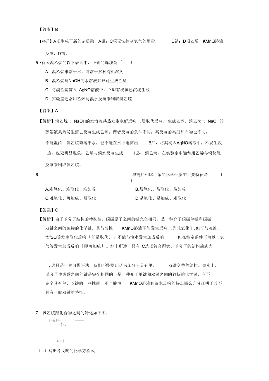 北京市2021-2021学年高二化学第二章烃和卤代烃章末复习(基础篇)课时练习(含解析).docx_第2页