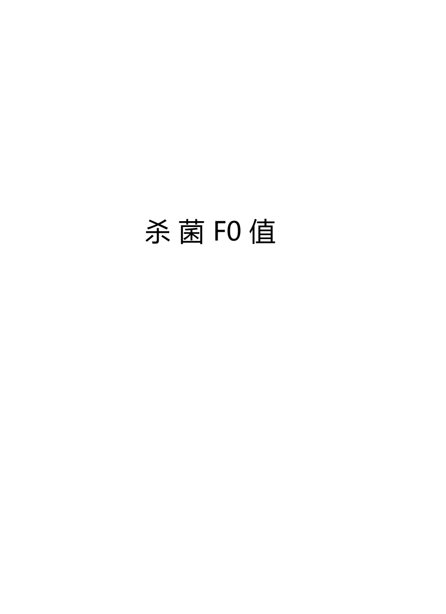 杀菌F0值教学内容.docx_第1页