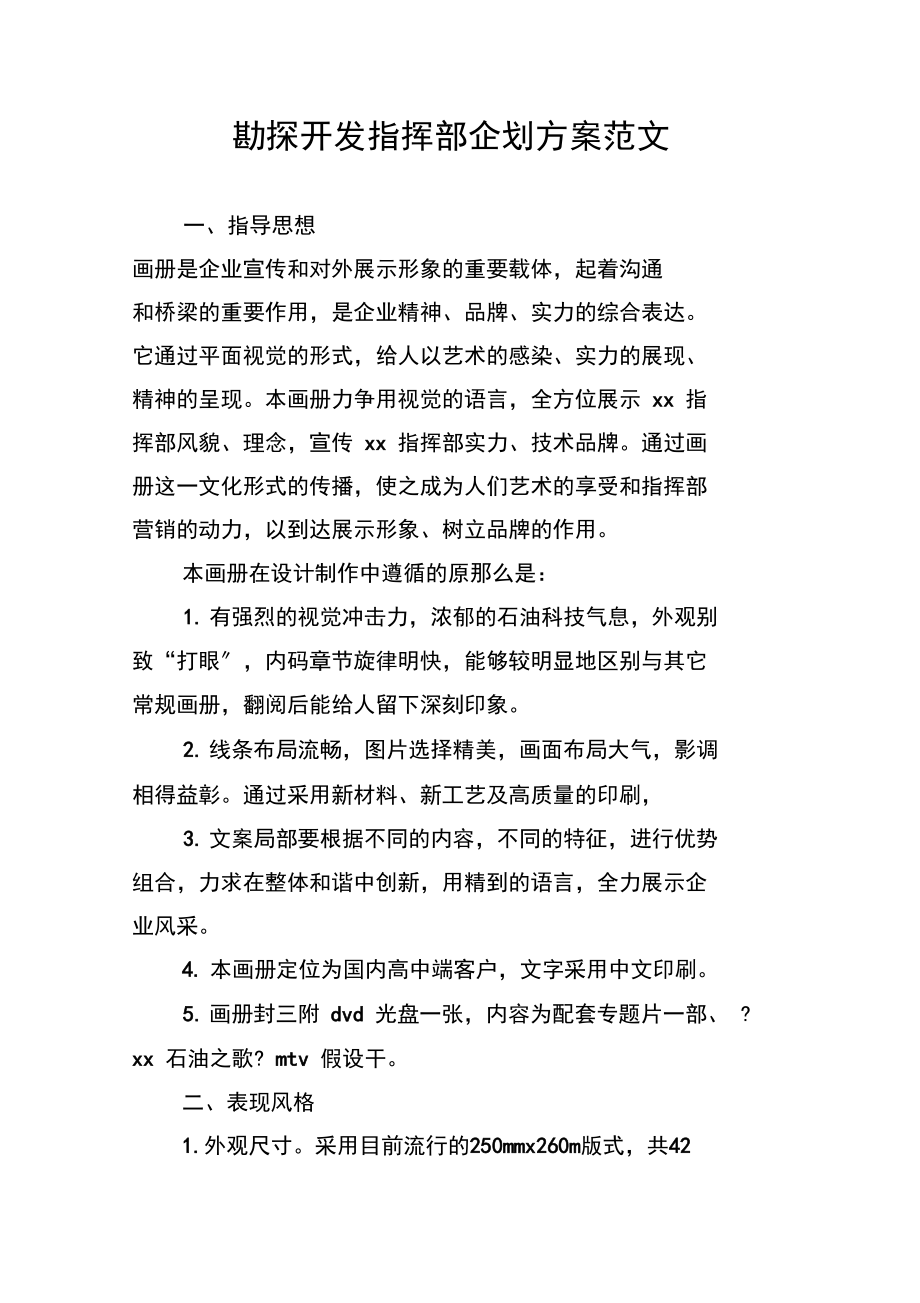 勘探开发指挥部企划方案范文.docx_第1页