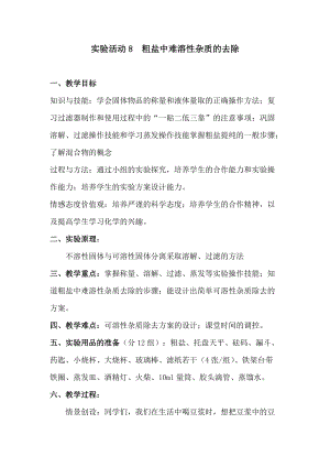 实验活动8粗盐中难溶性杂质的去除.docx