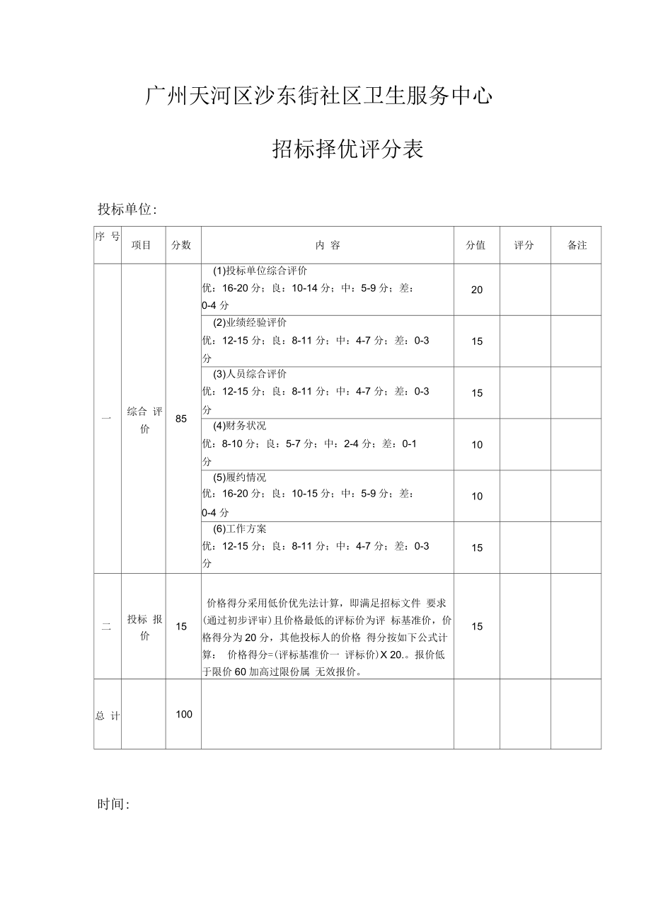 广州天河区沙东街社区卫生服务中心招标择优评分表.docx_第1页