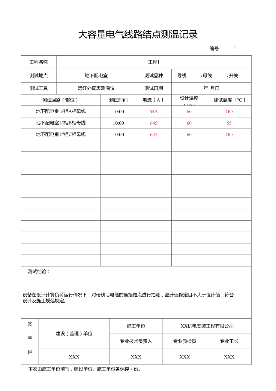 大容量电气线路结点测温记录(最新版).doc_第1页