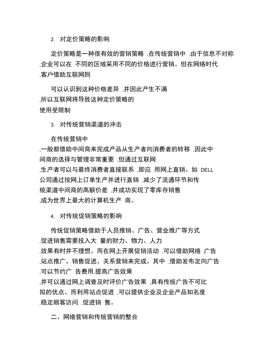 浅析网络营销和传统营销的整合..doc_第2页