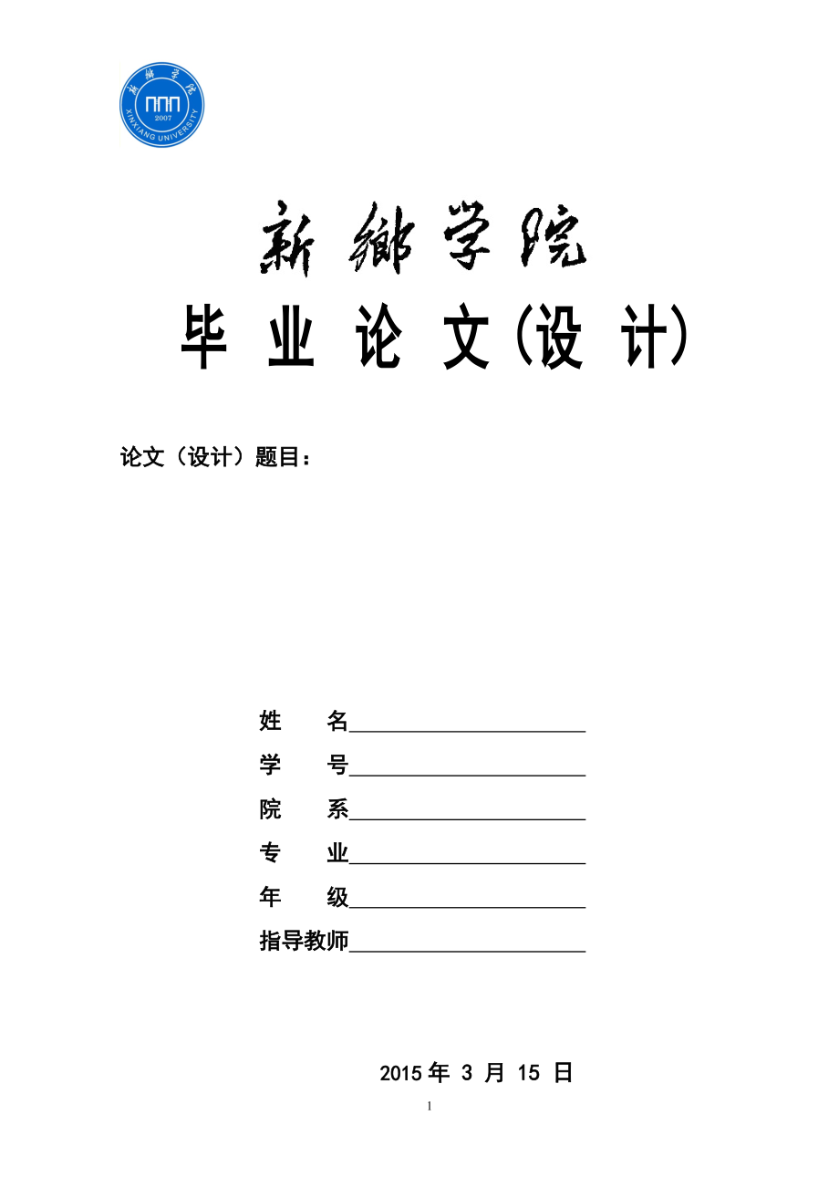 新乡学院毕业论文封面(页眉).doc_第1页