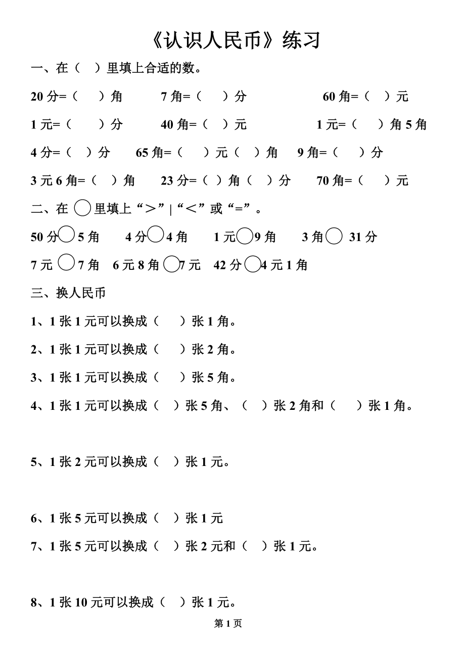 人教版一年级数学下册第五单元《认识人民币》练习题.doc_第1页