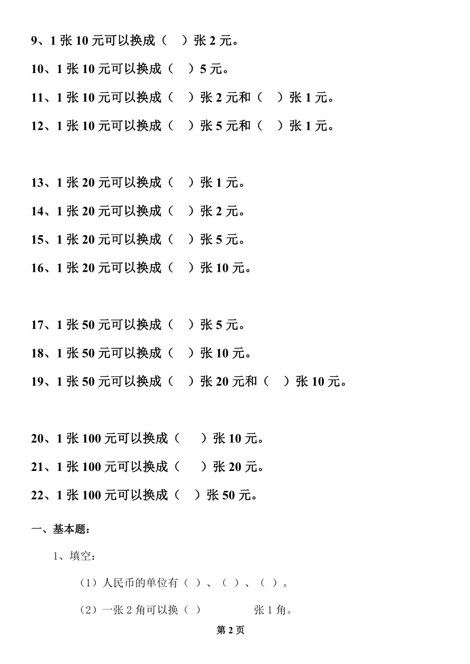 人教版一年级数学下册第五单元《认识人民币》练习题.doc_第2页