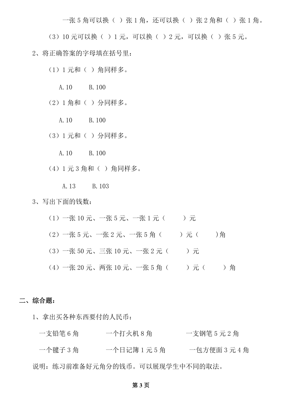 人教版一年级数学下册第五单元《认识人民币》练习题.doc_第3页