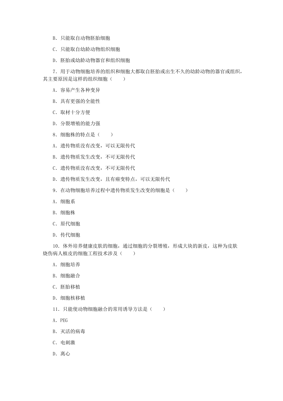 动物细胞工程习题精选.doc_第2页