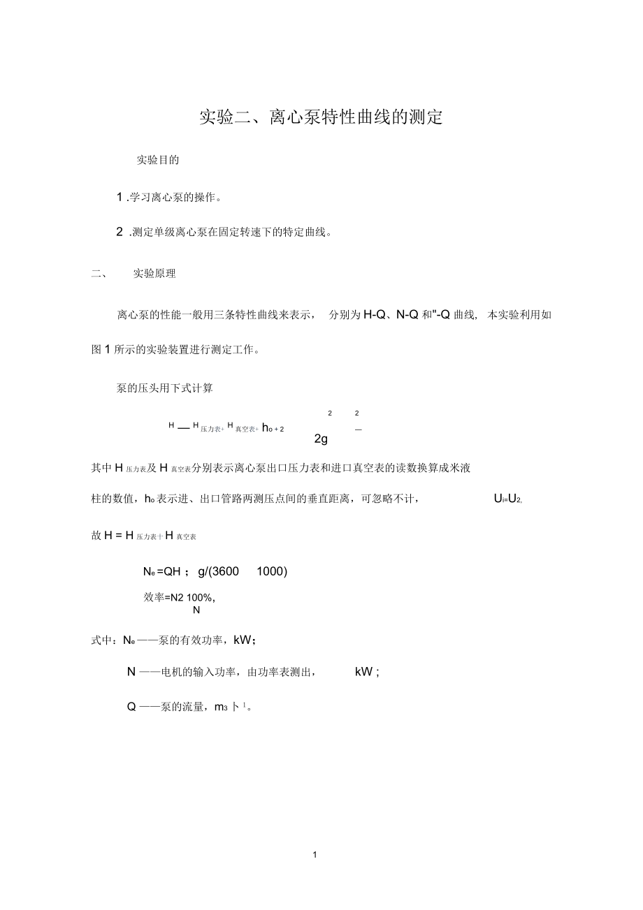 化工原理实验报告二离心泵.docx_第1页