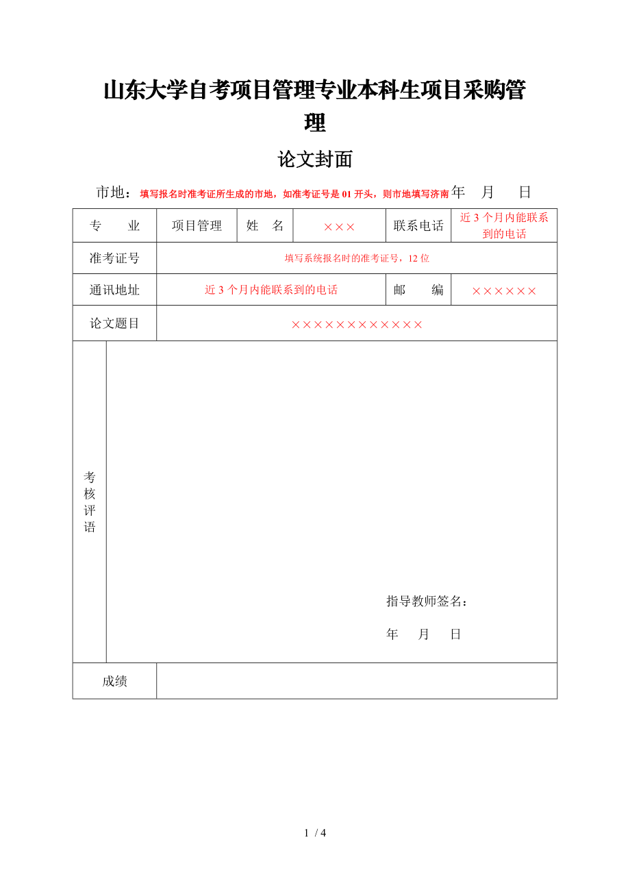 山东大学自考项目管理专业本科生项目采购管理.DOC_第1页