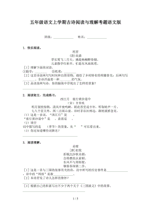 五年级语文上学期古诗阅读与理解考题语文版.doc