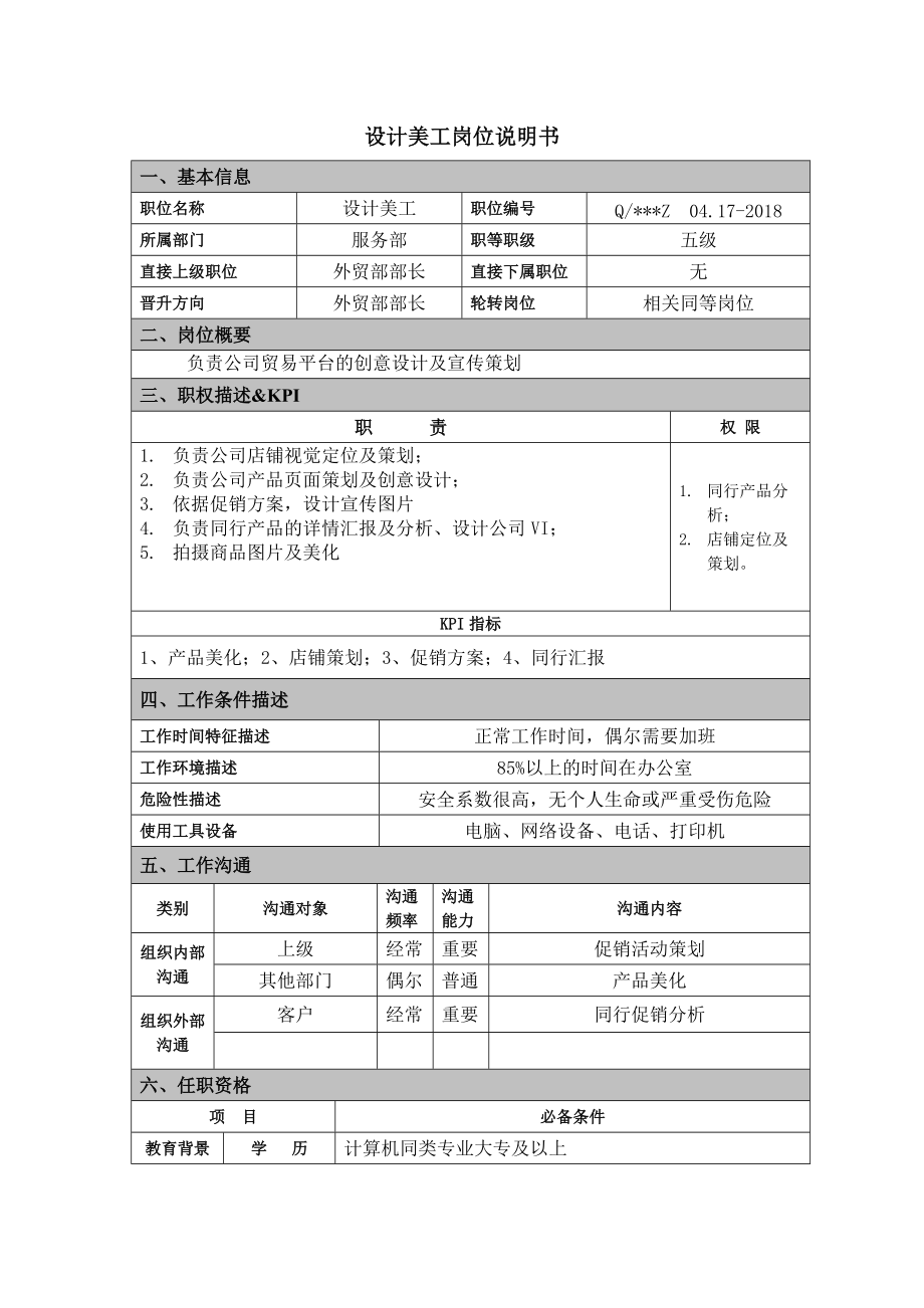 设计美工岗位说明书.doc_第1页