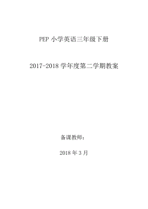 人教版PEP小学英语三年级下册教案(全册).doc