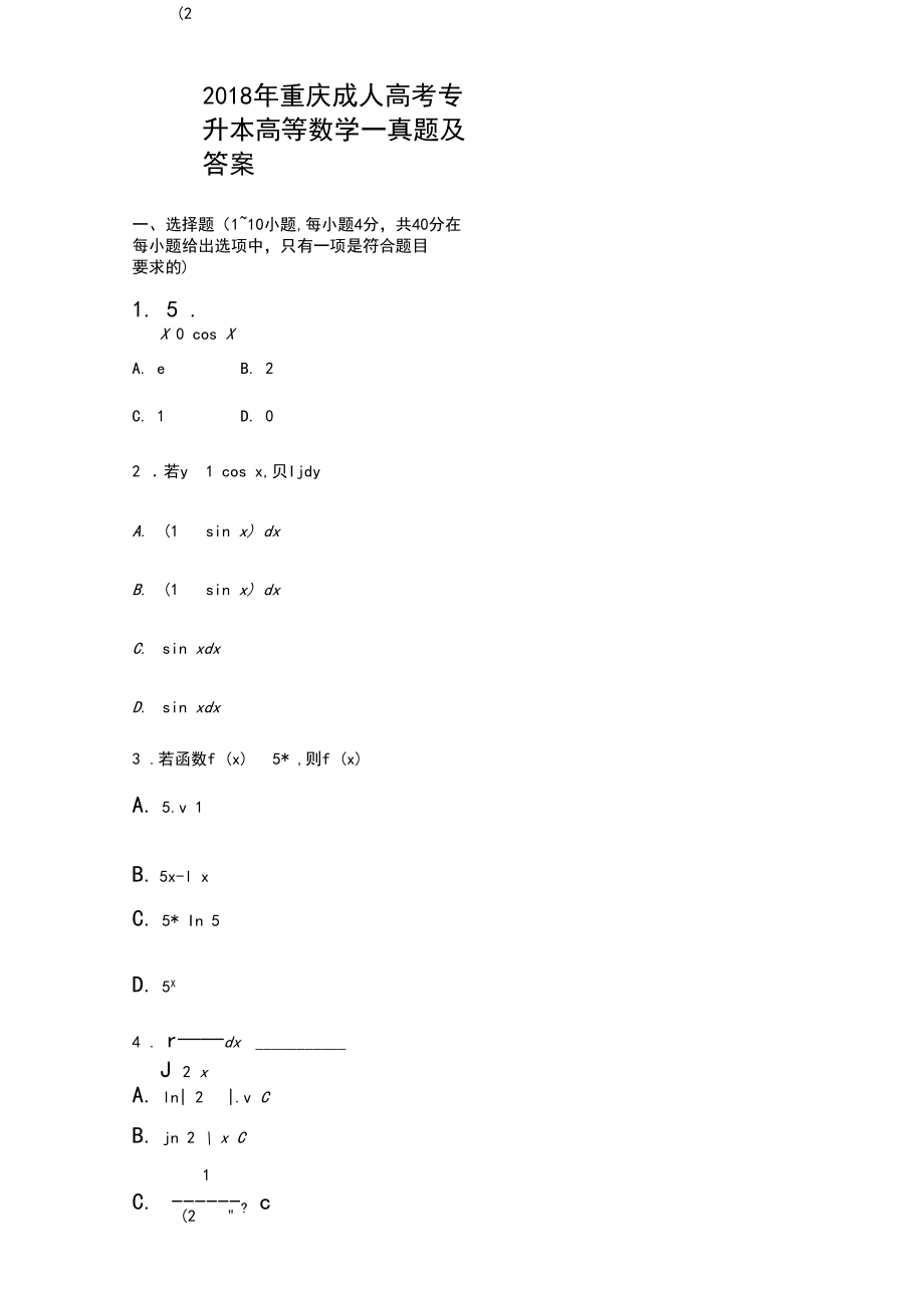 2018年重庆成人高考专升本高等数学一真题及答案.docx_第1页