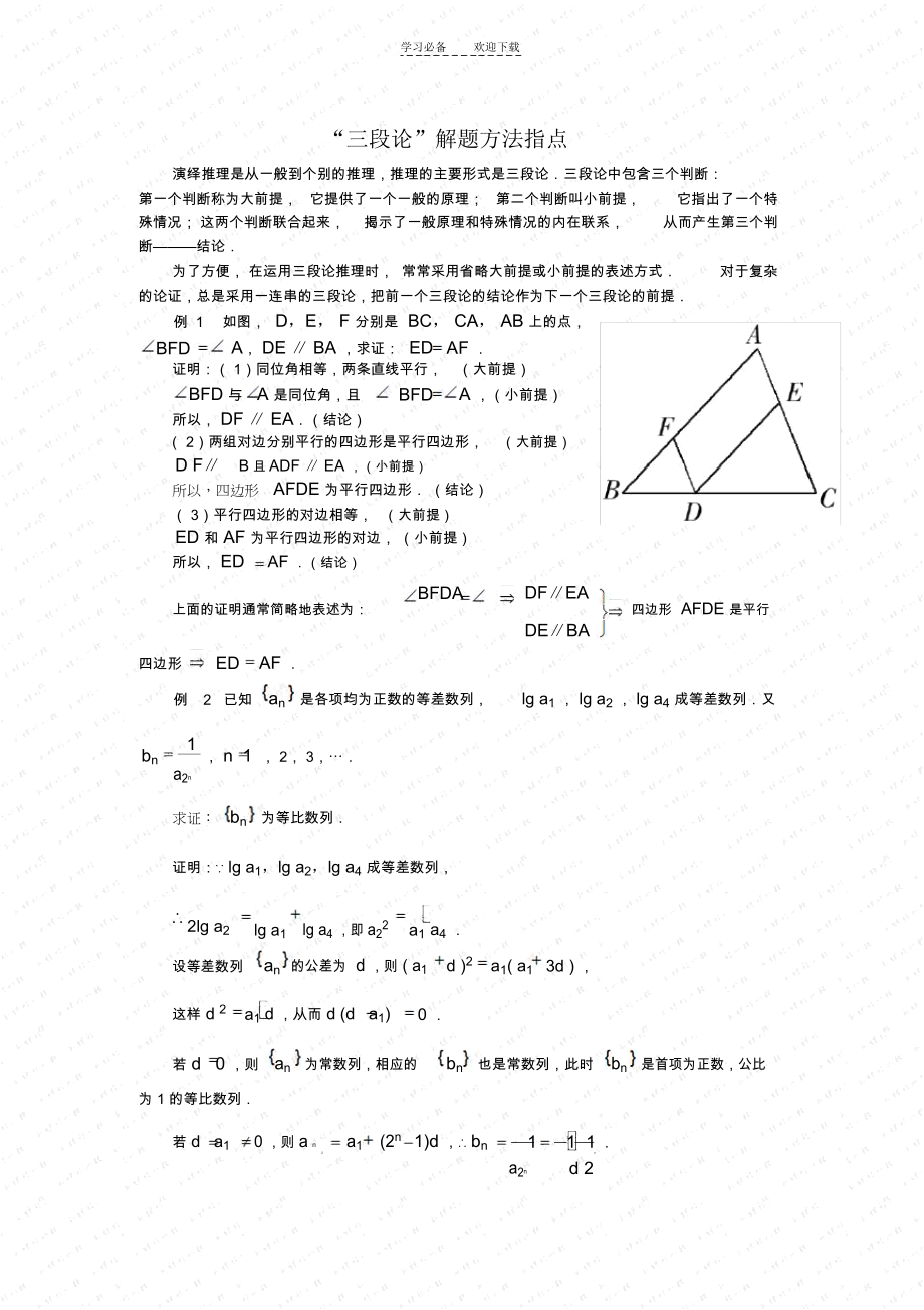 高三数学解题方法谈“三段论”解题方法指导.docx_第1页