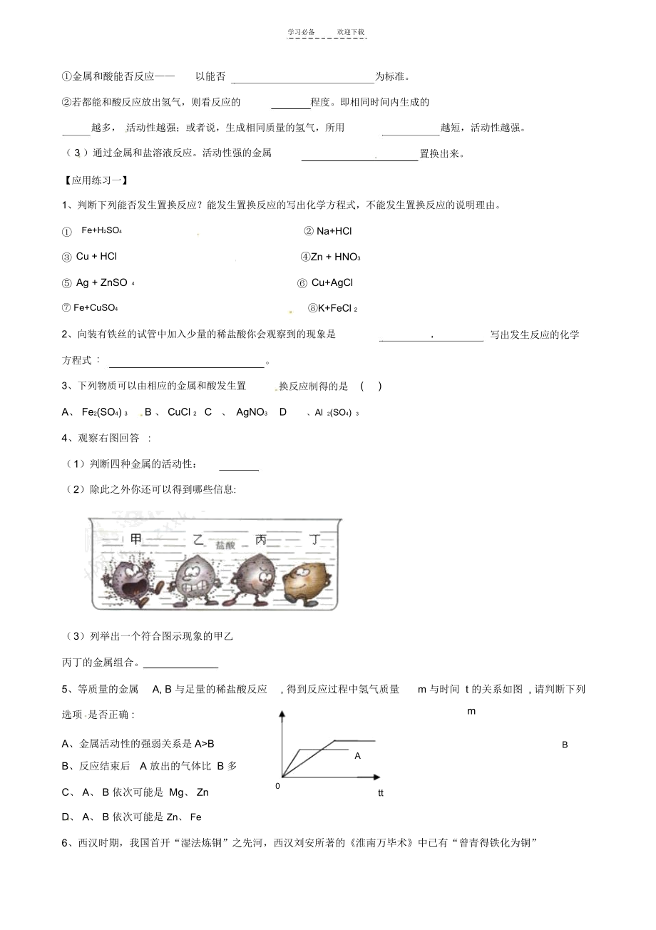 中学九年级化学下册第八单元《金属活动性顺序的探究判断与应用》导学案.docx_第2页