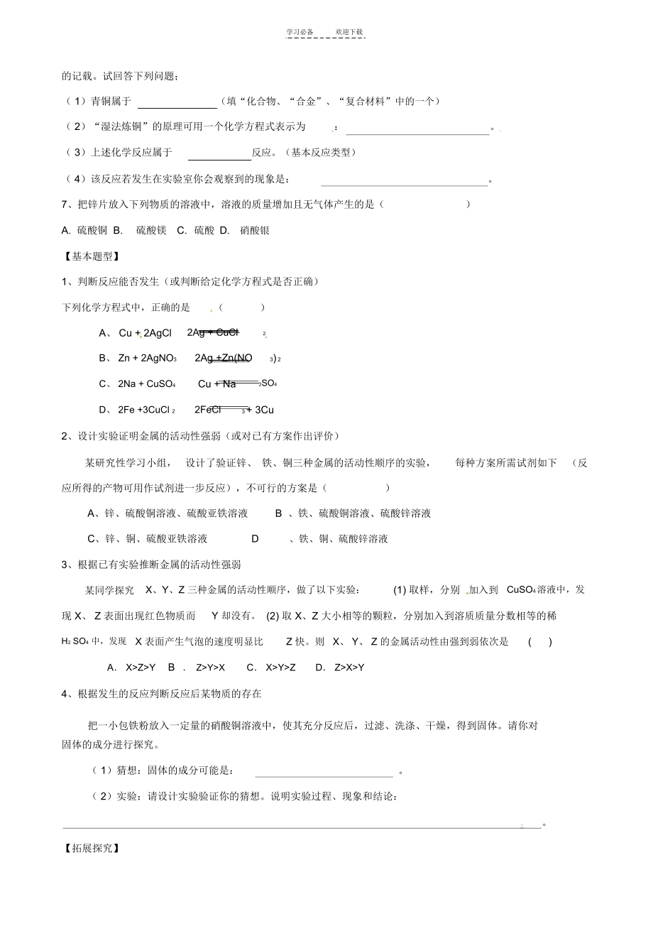 中学九年级化学下册第八单元《金属活动性顺序的探究判断与应用》导学案.docx_第3页