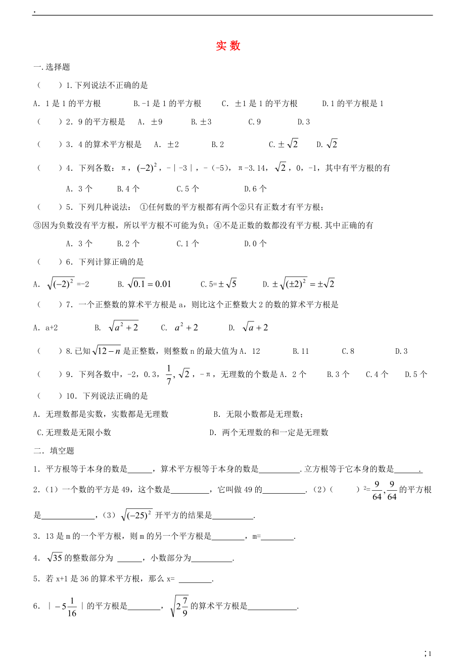 北京市万寿寺中学七年级数学《实数》练习题（无答案） 新人教版.docx_第1页