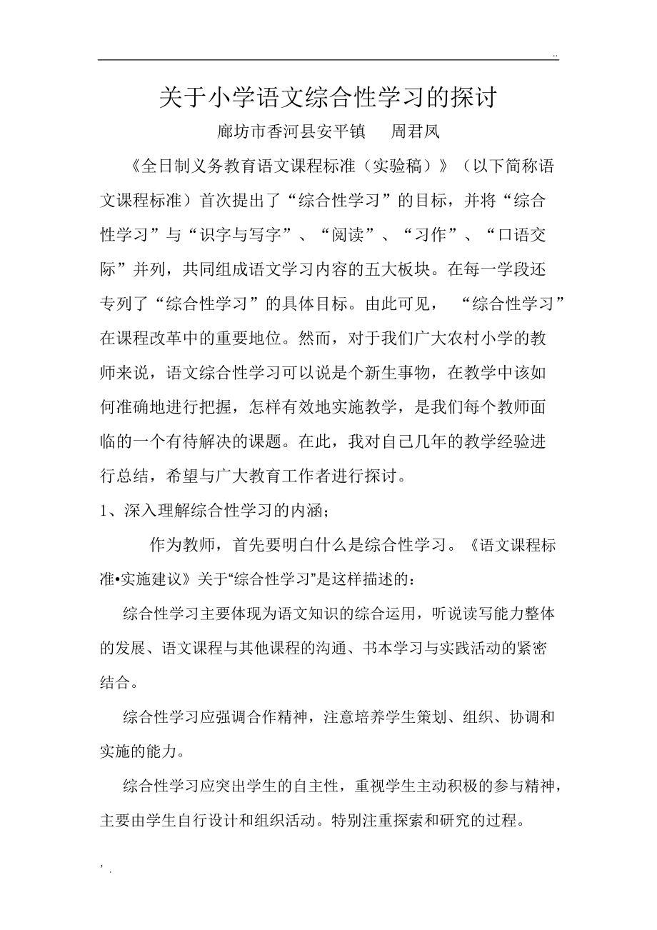 关于小学语文综合性学习的探讨.docx_第1页