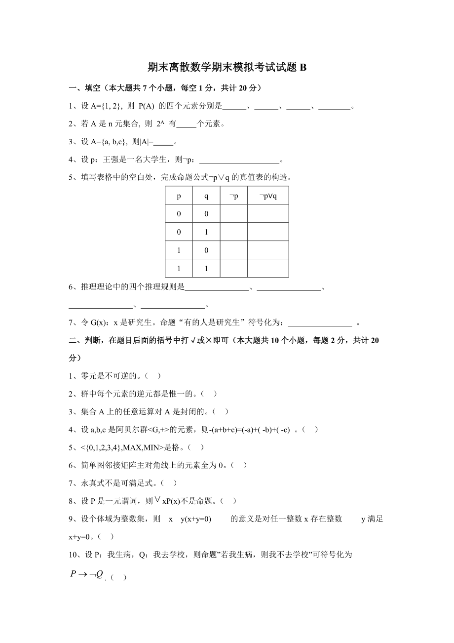 [高等教育]期末离散数学模拟试题b.docx_第1页