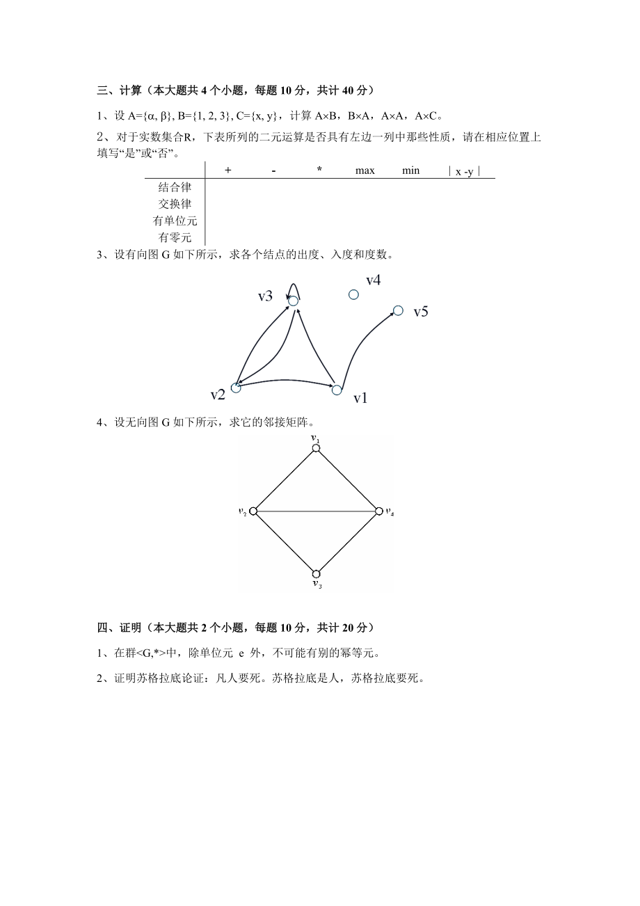 [高等教育]期末离散数学模拟试题b.docx_第2页