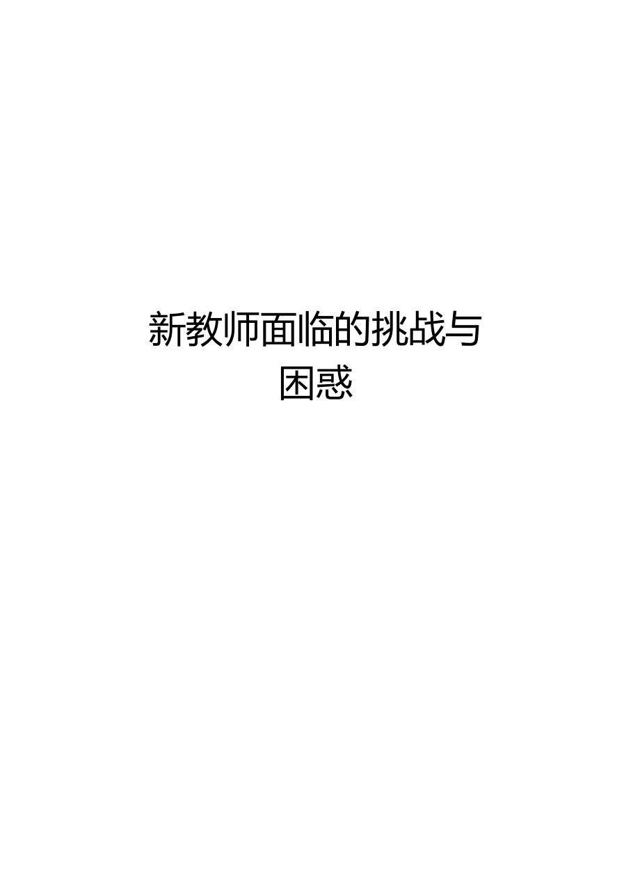 新教师面临的挑战与困惑知识分享.docx_第1页