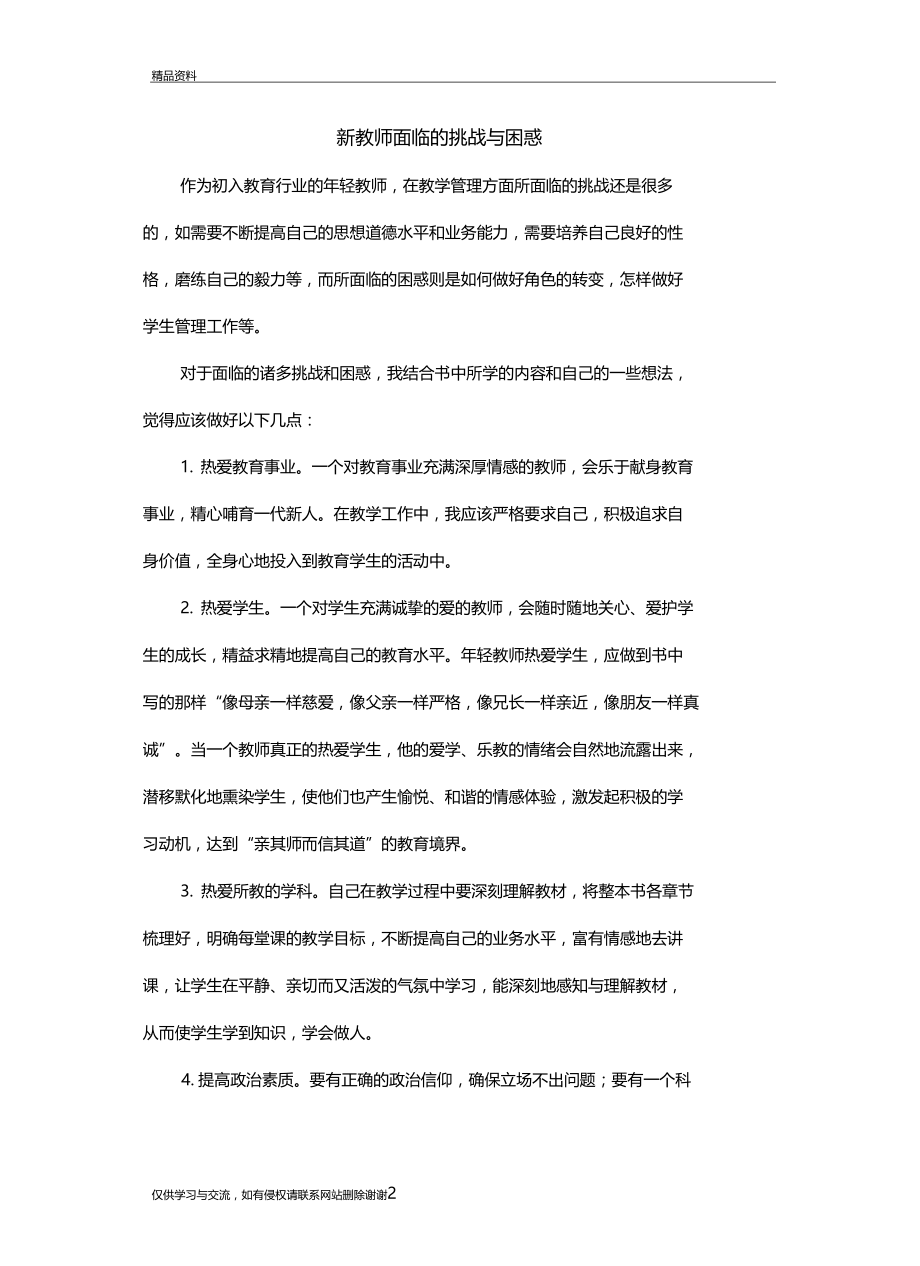 新教师面临的挑战与困惑知识分享.docx_第2页