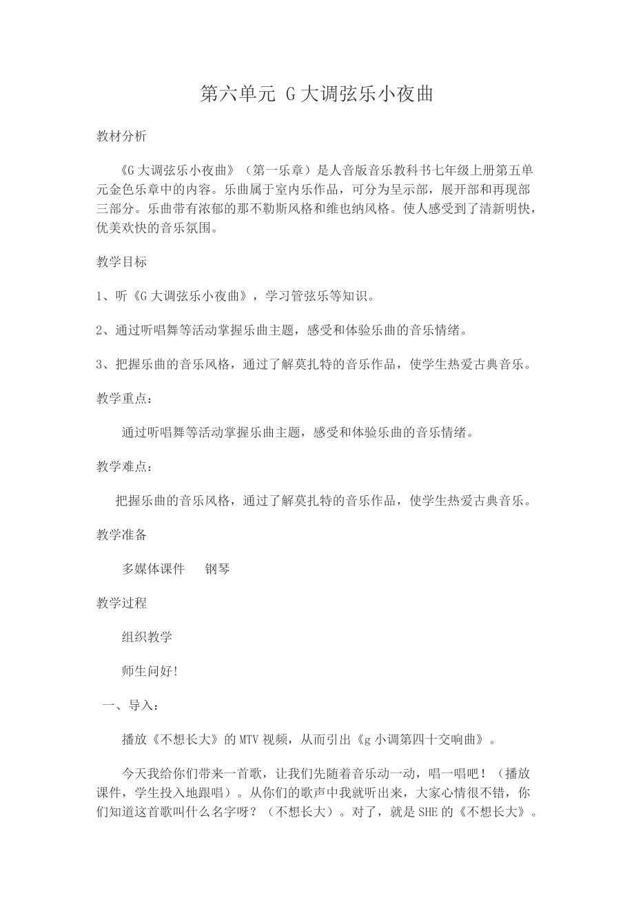 第六单元G大调弦乐小夜曲.docx_第1页