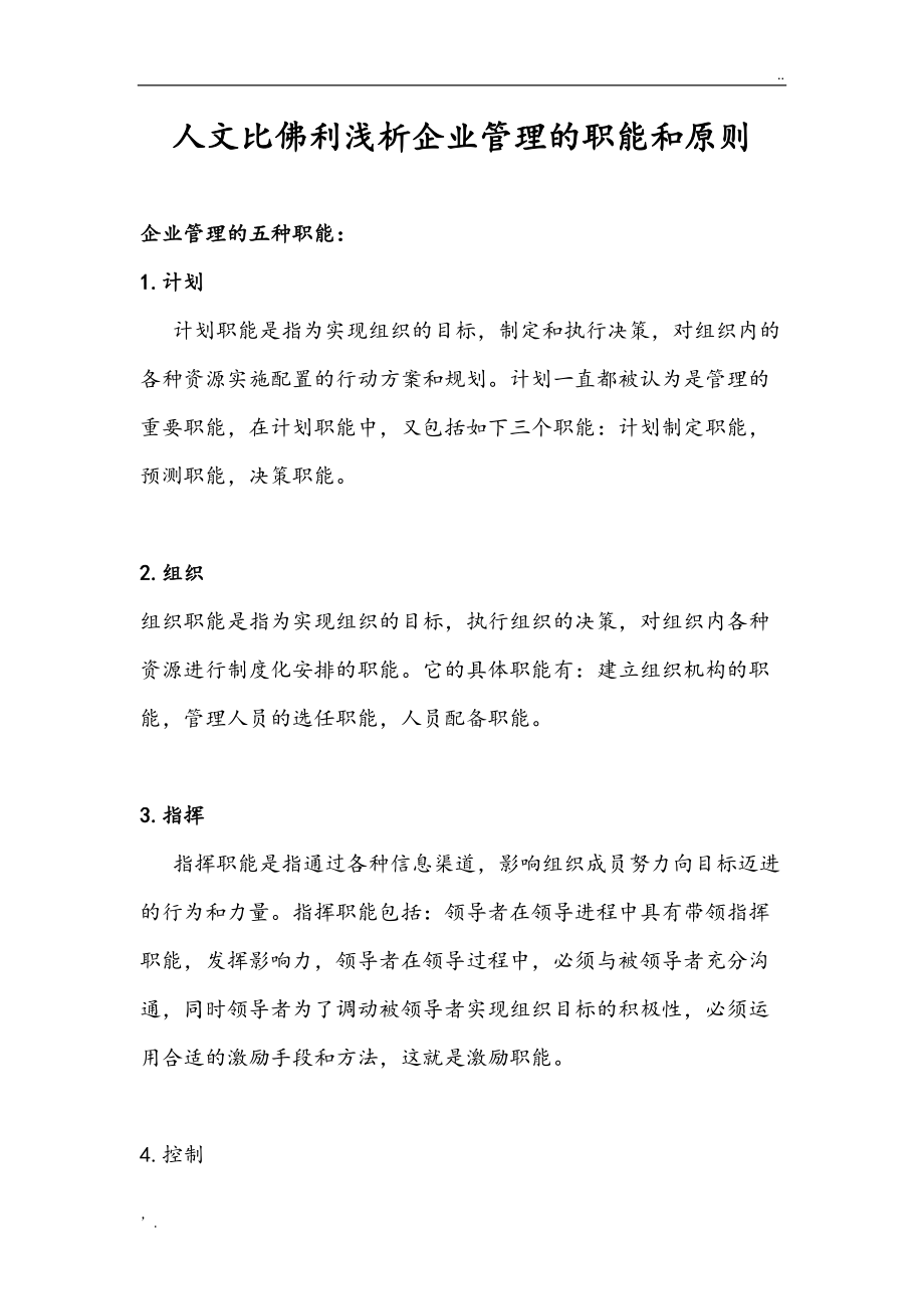 企业管理的五种职能和七大原则.docx_第1页