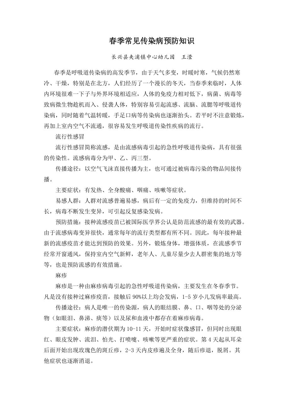 春季传染病预防长兴县夹浦镇中心幼儿园王滢.docx_第1页