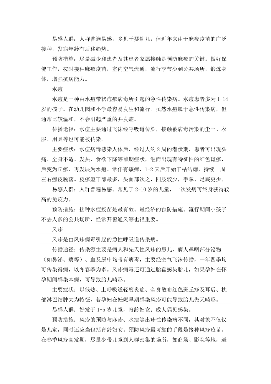 春季传染病预防长兴县夹浦镇中心幼儿园王滢.docx_第2页
