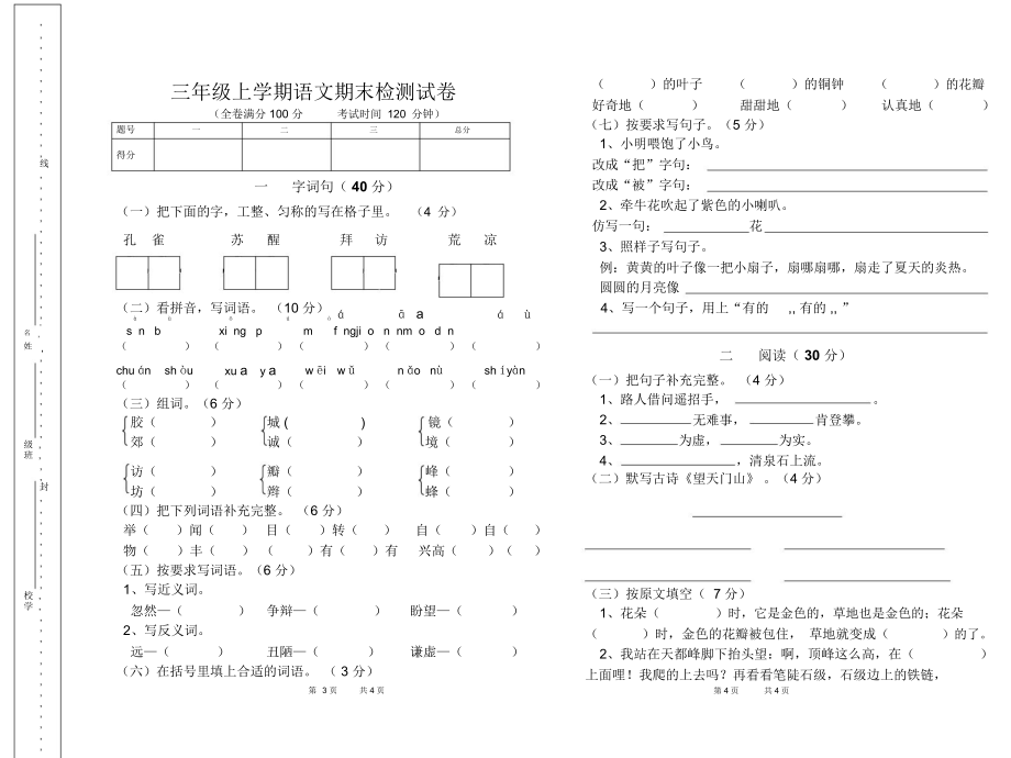 三年级上学期语文期末检测试卷.docx_第1页