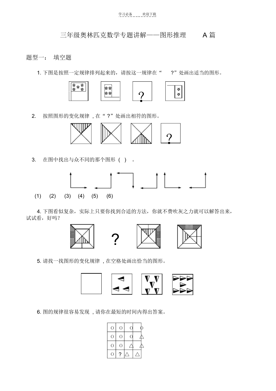 三年级奥林匹克数学专题讲解图形推理A篇.docx_第1页