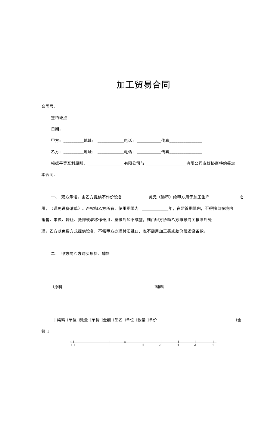 加工贸易合同范文.doc_第1页