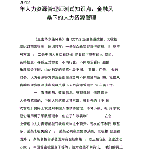 2012年人力资源管理师测试知识点：金融风暴下的人力资源管理.doc