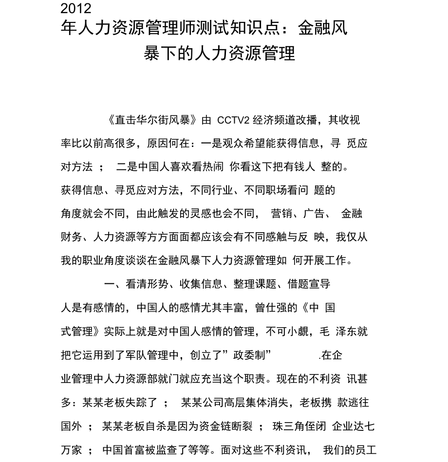 2012年人力资源管理师测试知识点：金融风暴下的人力资源管理.doc_第1页