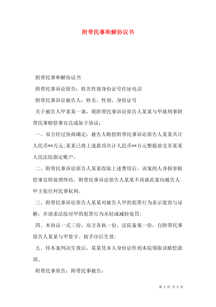 附带民事和解协议书.doc_第1页