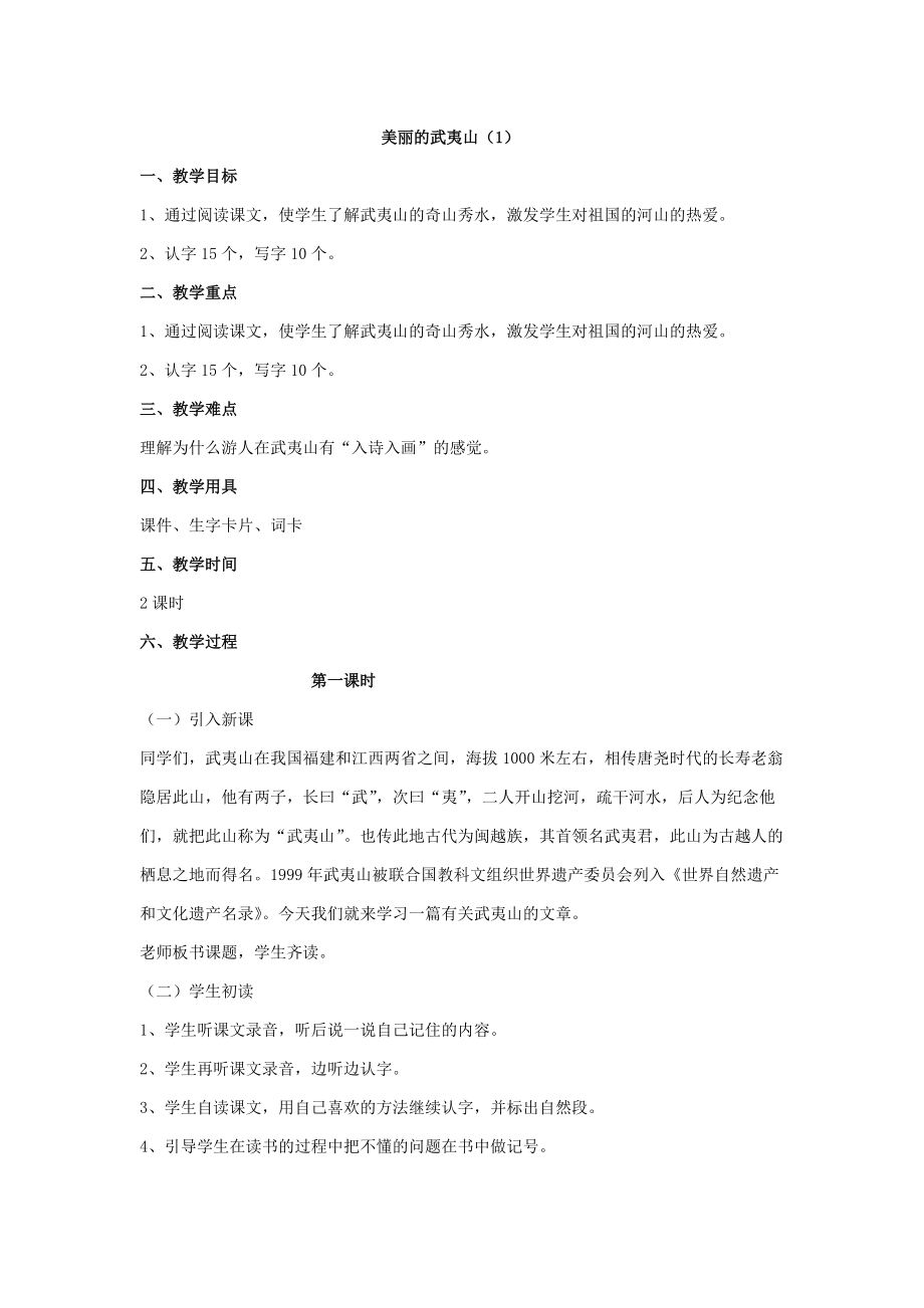 美丽的武夷山（1）.doc_第1页