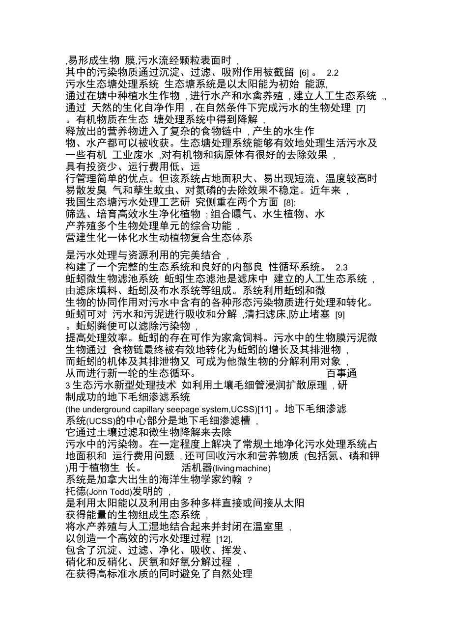 污水生态工程处理技术概论..doc_第2页