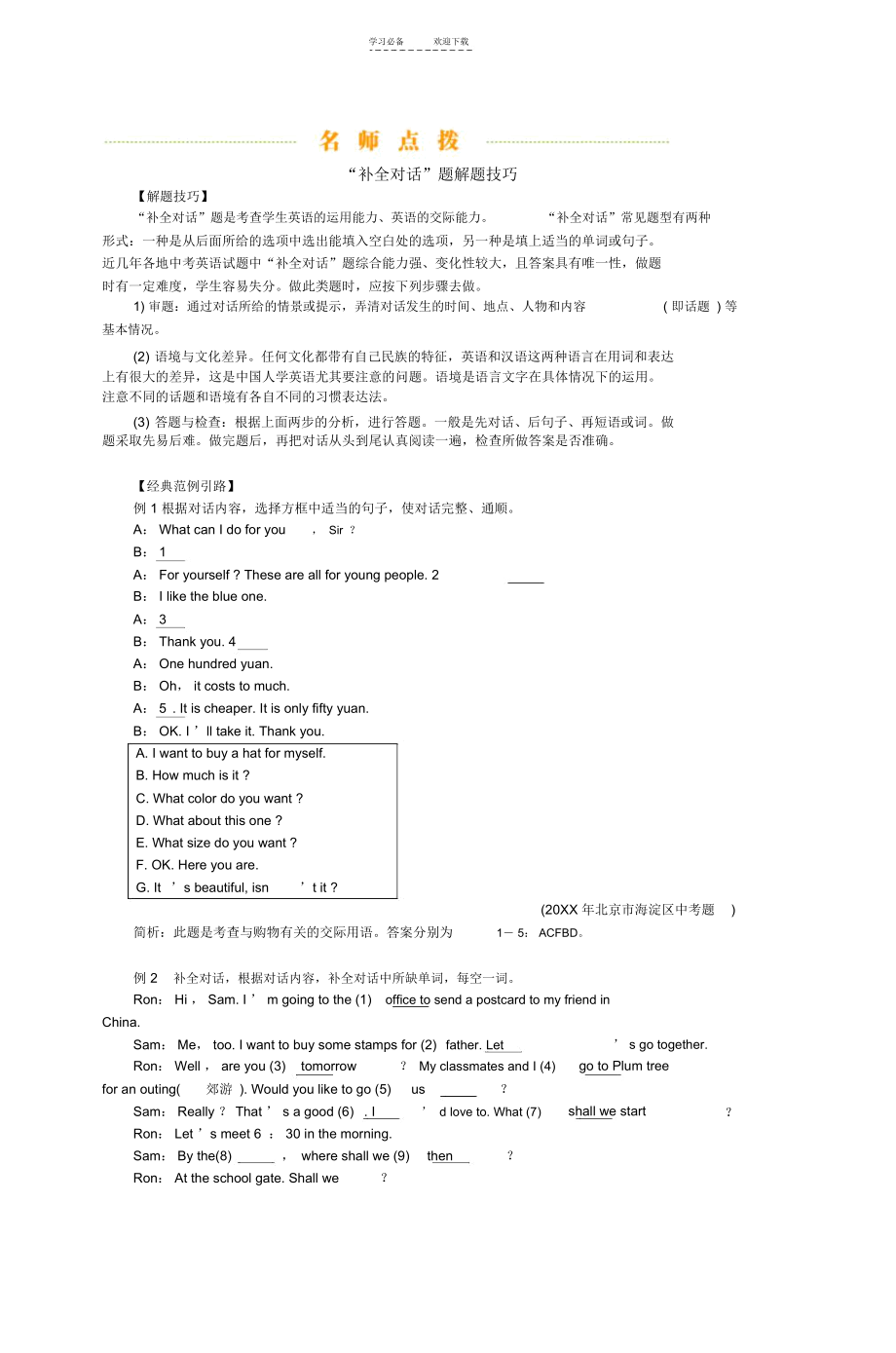 中考专题补全对话题解题技巧_8250.docx_第1页