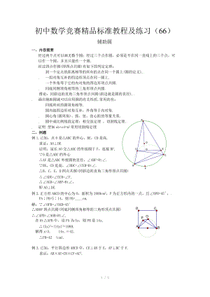 初中数学竞赛精品标准教程及练习66：辅助圆.doc